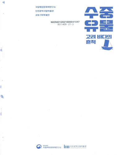 수중유물 : 고려 바다의 흔적 : 국립해양문화재연구소 인천광역시립박물관 공동기획특별전