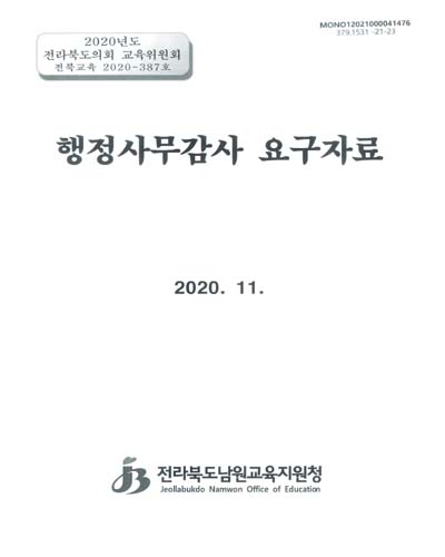행정사무감사 요구자료 : 2020년도 전라북도의회 교육위원회