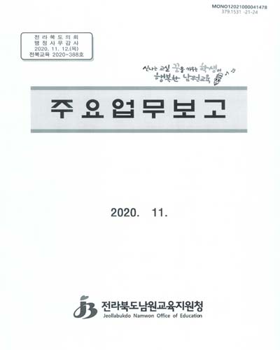 주요업무보고 : 전라북도의회 행정사무감사