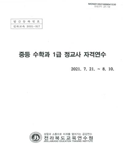 중등 수학과 1급 정교사 자격연수