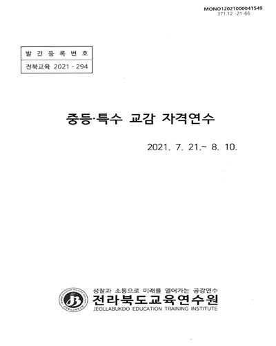 중등·특수 교감 자격연수