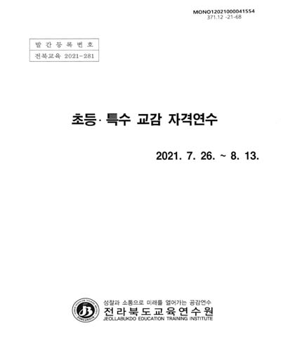 초등·특수 교감 자격연수