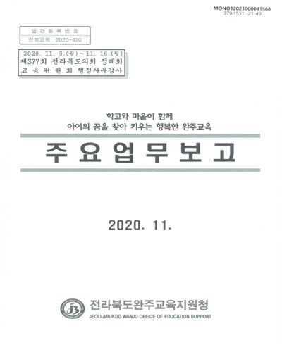 (2020년) 주요업무보고 : 제377회 전라북도의회 정례회 교육위원회 행정사무감사