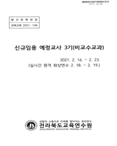 신규임용 예정교사 3기 : 비교수교과