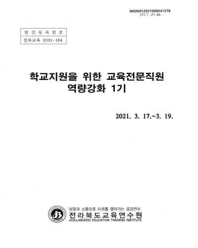 학교지원을 위한 교육전문직원 역량강화 1기