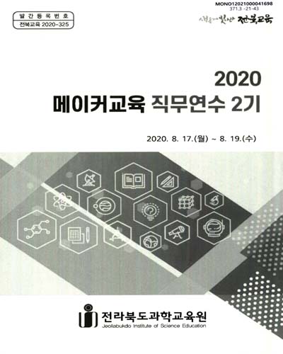 (2020) 메이커교육 직무연수 2기
