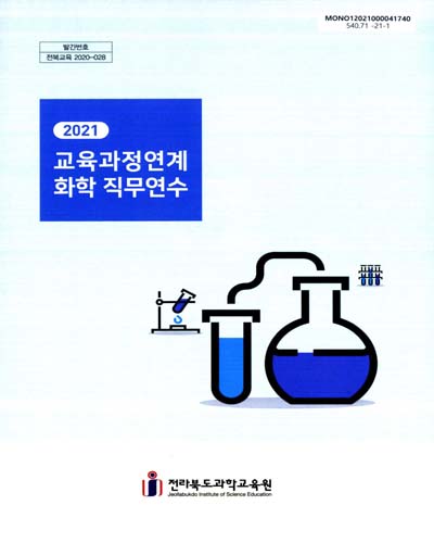 (2021) 교육과정연계 화학 직무연수