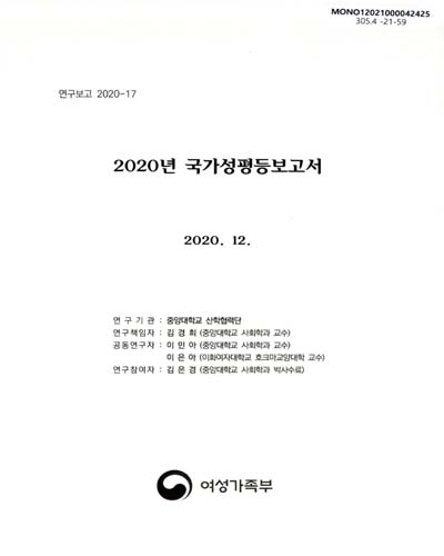 (2020년) 국가성평등보고서 / 연구책임자: 김경희 ; 공동연구자: 이민아, 이은아