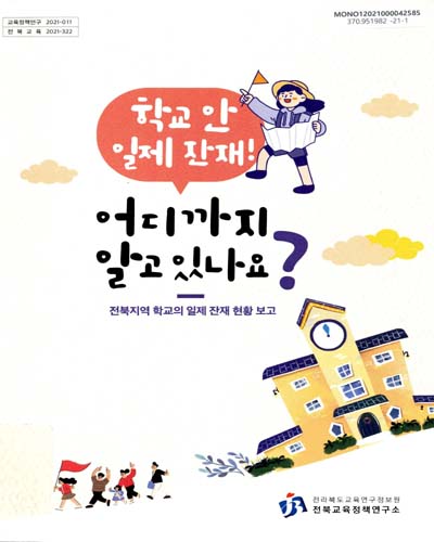 학교 안 일제 잔재! 어디까지 알고 있나요? : 전북지역 학교의 일제 잔재 현황 보고