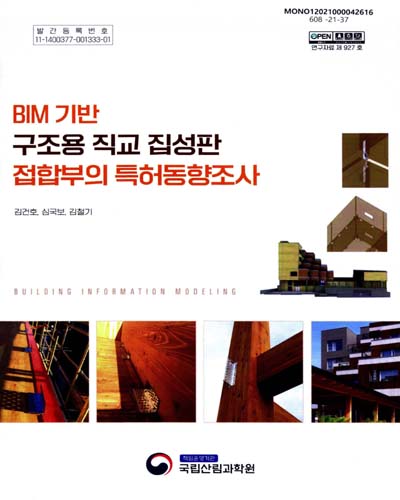 BIM 기반 구조용 직교 집성판 접합부의 특허동향조사