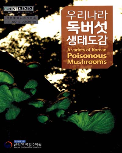 우리나라 독버섯 생태도감 = A variety of Korean poisonous mushrooms
