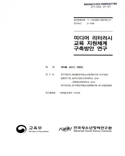 미디어 리터러시 교육 지원체계 구축방안 연구