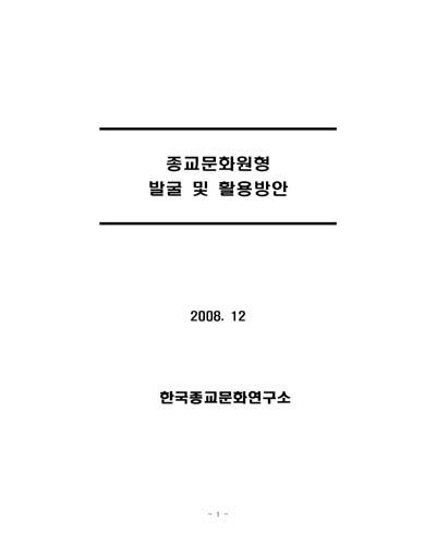 종교문화원형 발굴 및 활용방안 [전자자료]
