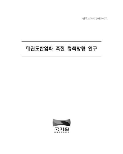 태권도산업화 촉진 정책방향 연구 [전자자료]
