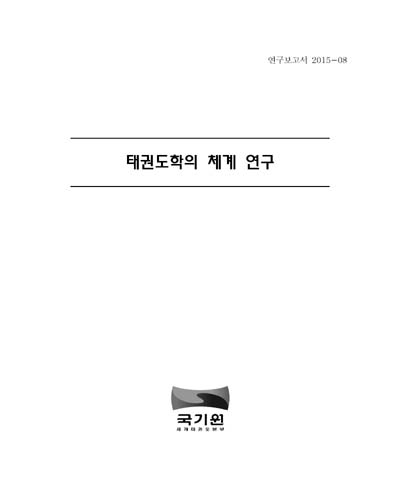 태권도학의 체계 연구 [전자자료]