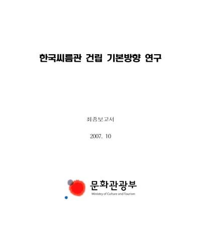 한국씨름관 건립 기본방향 연구 [전자자료] : 최종보고서