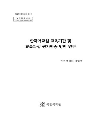 한국어교원 교육기관 및 교육과정 평가인증 방안 연구 [전자자료]