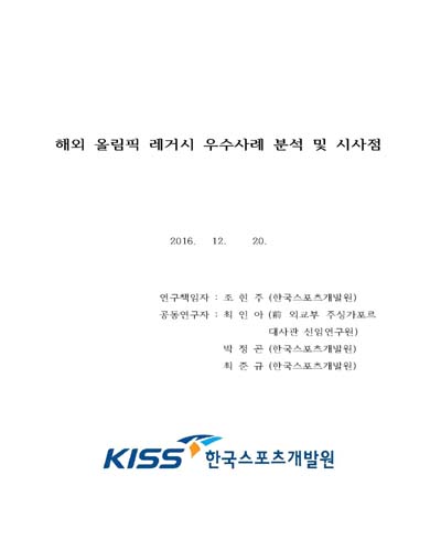 해외 올림픽 레거시 우수사례 분석 및 시사점 [전자자료]