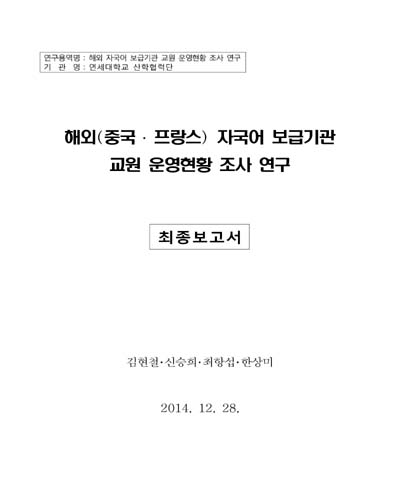 해외(중국·프랑스) 자국어 보급기관 교원 운영현황 조사 연구 [전자자료] : 최종보고서