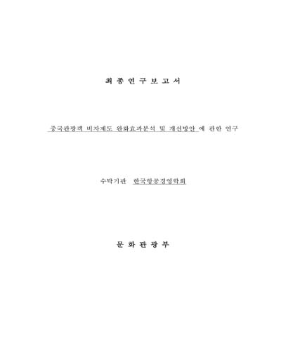 중국관광객 비자제도 완화효과분석 및 개선방안에 관한 연구 [전자자료]