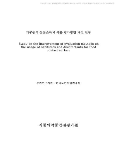 기구등의 살균소독제 사용 평가방법 개선 연구 [전자자료]