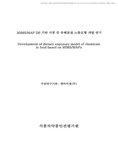 MIMS/MAP DB 기반 식품 중 유해물질 노출모형 개발 연구 [전자자료]