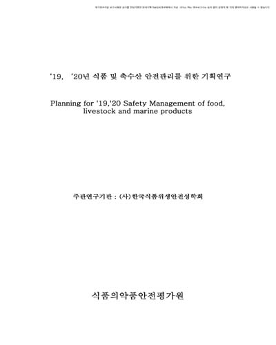 ('19, '20년) 식품 및 축수산 안전관리를 위한 기획연구 [전자자료]