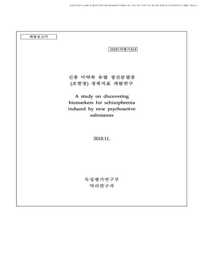 신종 마약류 유발 정신분열증 (조현병) 생체지표 개발연구 [전자자료]