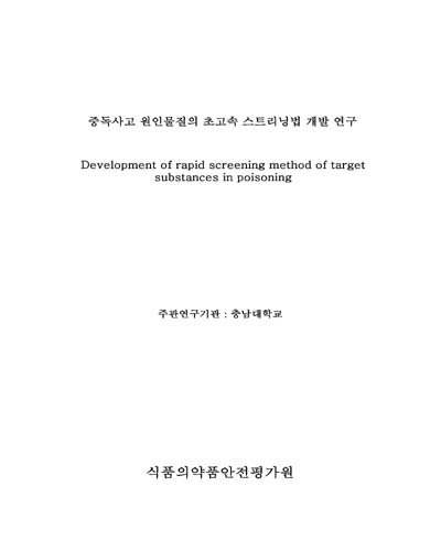 중독사고 원인물질의 초고속 스크리닝법 개발 연구 [전자자료]