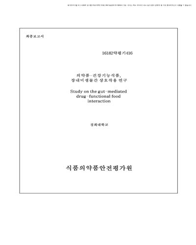 의약품-건강기능식품, 장내미생물간 상호작용 연구 [전자자료]