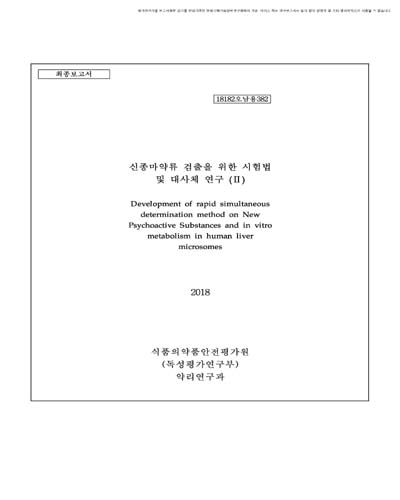 신종마약류 검출을 위한 시험법 및 대사체 연구. 2 [전자자료]