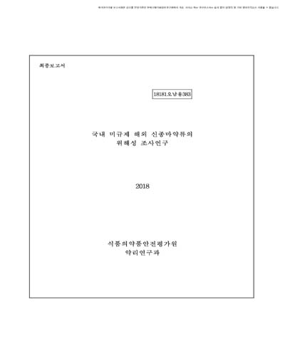 국내 미규제 해외 신종마약류의 위해성 조사연구 [전자자료]