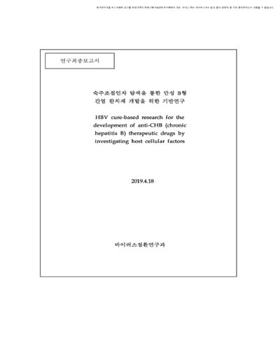숙주조절인자 탐색을 통한 만성 B형 간염 완치제 개발을 위한 기반연구 [전자자료]