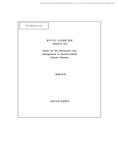 음주기인 만성질환 발생 예방관리 연구 [전자자료]