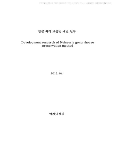 임균 최적 보존법 개발 연구 [전자자료]