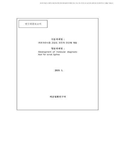 쯔쯔가무시증 고감도 유전자 진단제 개발 [전자자료]