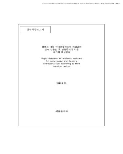 항생제 내성 마이코플라스마 폐렴균의 신속 검출법 및 발병주기에 따른 유전체 특성분석 [전자자료]