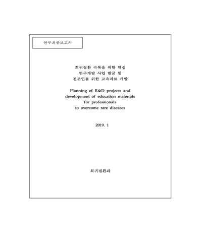 희귀질환 극복을 위한 핵심 연구개발 사업 발굴 및 전문인을 위한 교육자료 개발 [전자자료]