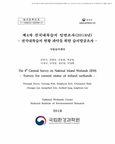 (제4차) 전국내륙습지 일반조사 : 전국내륙습지 현황 파악을 위한 습지발굴조사. 2018년 [전자자료]