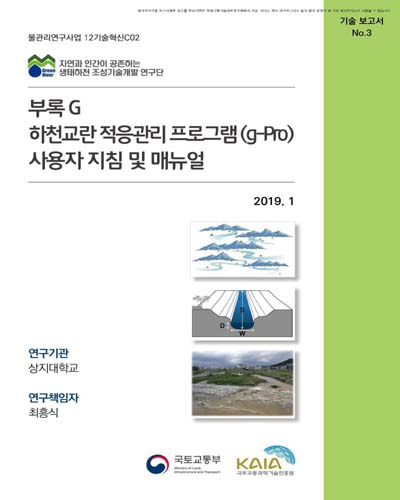 부록 G : 하천교란 적응관리 프로그램(g-Pro) 사용자 지침 및 매뉴얼 [전자자료]