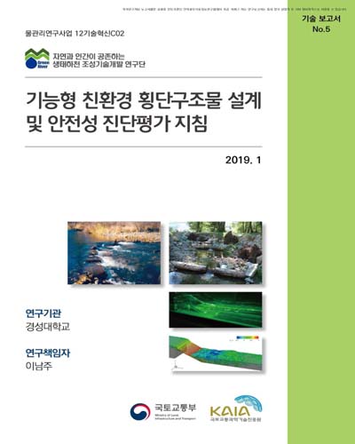 기능형 친환경 횡단구조물 설계 및 안전성 진단평가 지침 [전자자료]