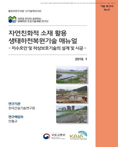 자연친화적 소재 활용 생태하천복원기술 매뉴얼 [전자자료] : 저수호안 및 하상보호기술의 설계 및 시공