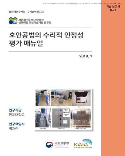 호안공법의 수리적 안정성 평가 매뉴얼 [전자자료]