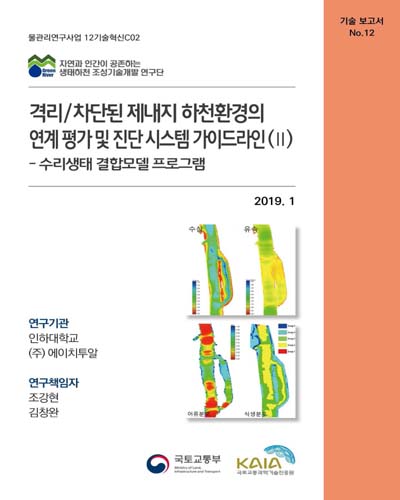 격리/차단된 제내지 하천환경의 연계 평가 및 진단 시스템 가이드라인. 2, 수리생태 결합모델 프로그램 [전자자료]