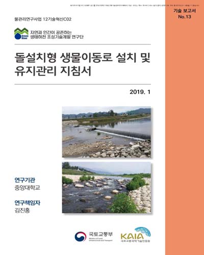 돌설치형 생물이동로 설치 및 유지관리 지침서 [전자자료]