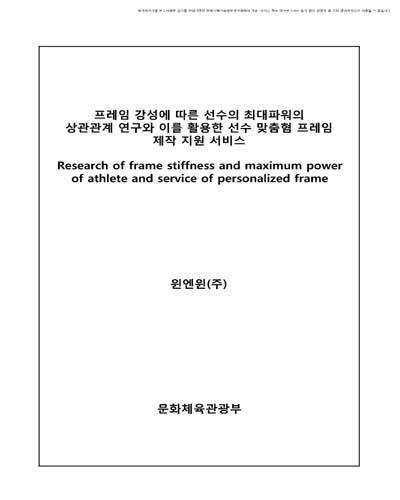 프레임 강성에 다른 선수의 최대파워의 상관관계 연구와 이를 활용한 선수 맞춤형 프레임 제작 지원 서비스 [전자자료]