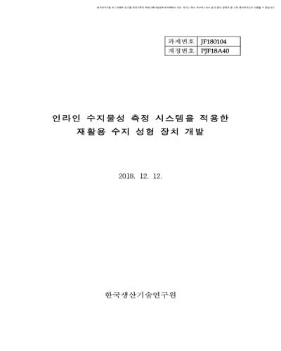 인라인 수지물성 측정 시스템을 적용한 재활용 수지 성형 장치 개발 [전자자료]