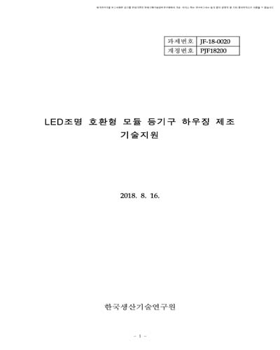 LED조명 호환형 모듈 등기구 하우징 제조 기술지원 [전자자료]