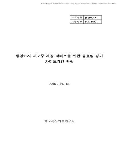 형광표지 세포주 제공 서비스를 위한 유효성 평가 가이드라인 확립 [전자자료]