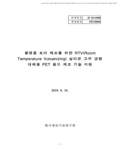 플랫폼 토이 제조를 위한 RTV(Room Temperature Vulcanizing) 실리콘 고무 금형 대체용 PET 몰드 제조 기술 지원 [전자자료]